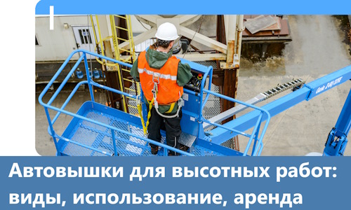 Автовышки для высотных работ в Йошкаре-Ола
